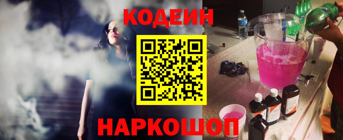 Кодеин Purple Drank Вятские Поляны